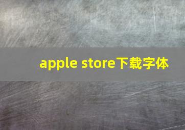 apple store下载字体